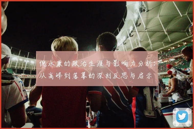 倪永康的政治生涯与影响力分析：从高峰到落幕的深刻反思与启示
