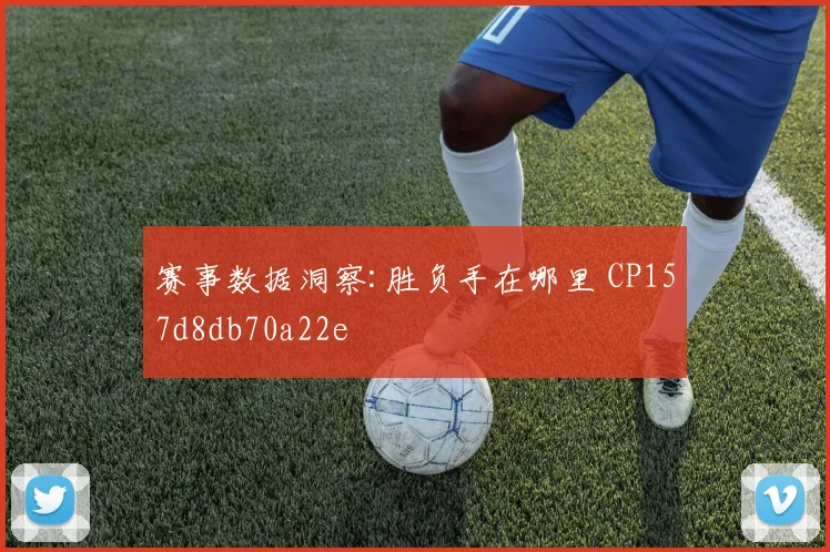 赛事数据洞察:胜负手在哪里 CP157d8db70a22e