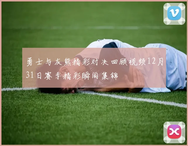 勇士与灰熊精彩对决回顾视频12月31日赛季精彩瞬间集锦