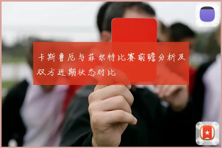 卡斯鲁厄与菲尔特比赛前瞻分析及双方近期状态对比