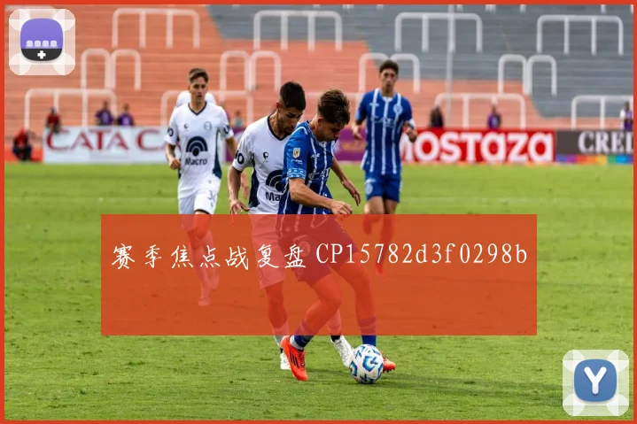 赛季焦点战复盘 CP15782d3f0298b