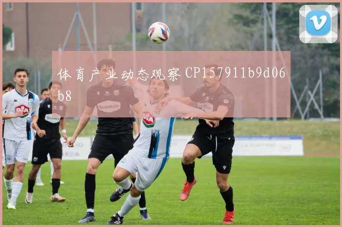 体育产业动态观察 CP157911b9d06b8