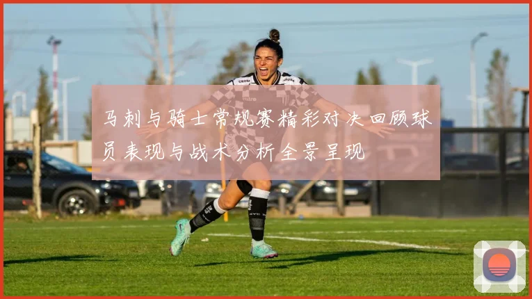 马刺与骑士常规赛精彩对决回顾球员表现与战术分析全景呈现