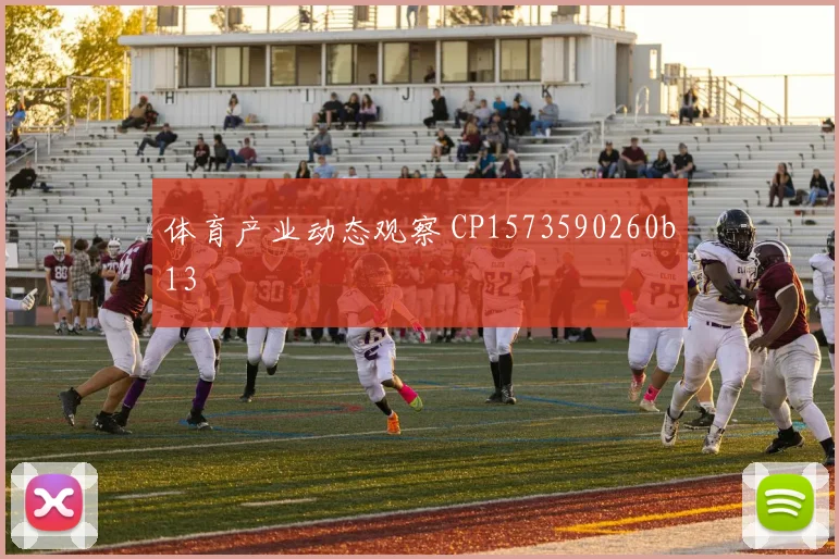 体育产业动态观察 CP1573590260b13