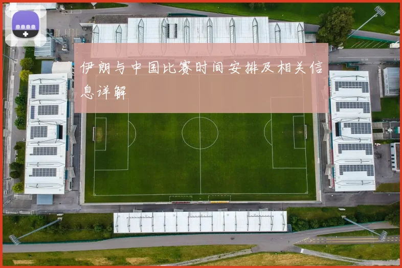 伊朗与中国比赛时间安排及相关信息详解