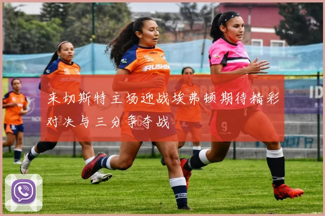 来切斯特主场迎战埃弗顿期待精彩对决与三分争夺战