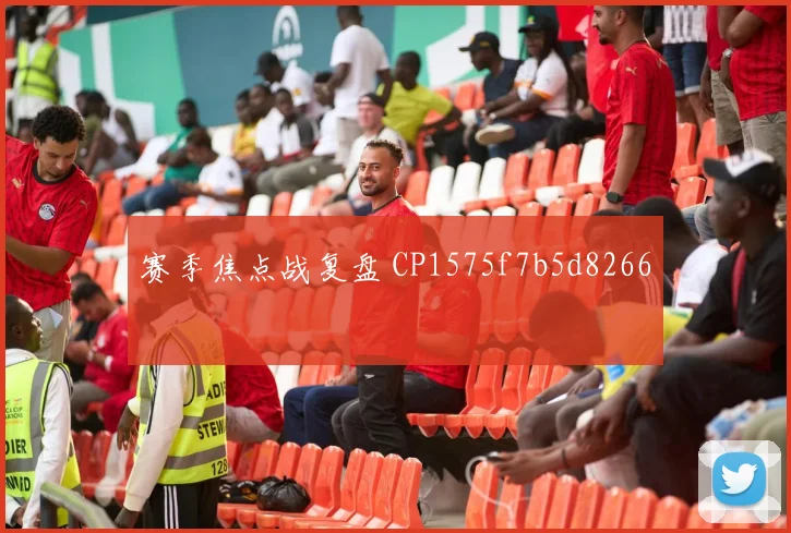 赛季焦点战复盘 CP1575f7b5d8266