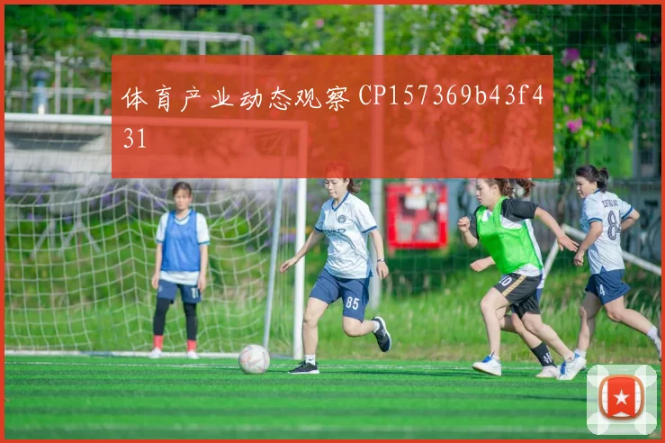 体育产业动态观察 CP157369b43f431