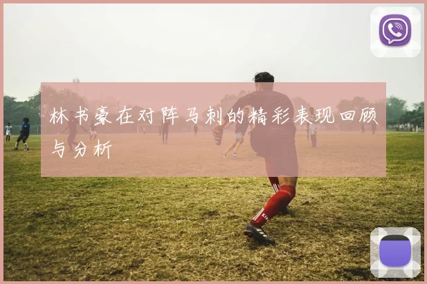 林书豪在对阵马刺的精彩表现回顾与分析