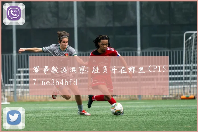 赛事数据洞察:胜负手在哪里 CP15716e3b4bfd1