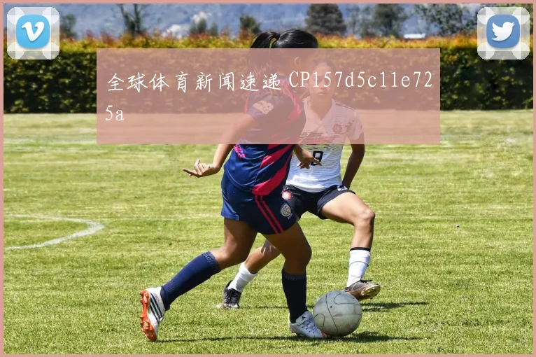 全球体育新闻速递 CP157d5c11e725a
