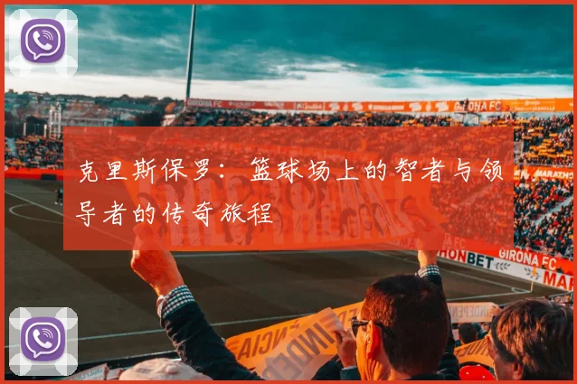 克里斯保罗：篮球场上的智者与领导者的传奇旅程