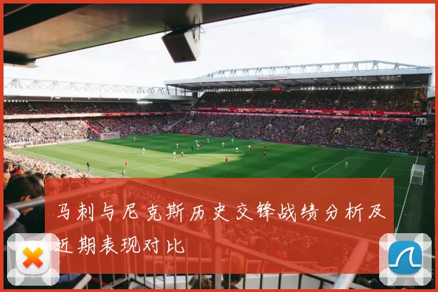 马刺与尼克斯历史交锋战绩分析及近期表现对比