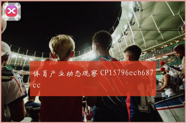 体育产业动态观察 CP15796ecb687cc