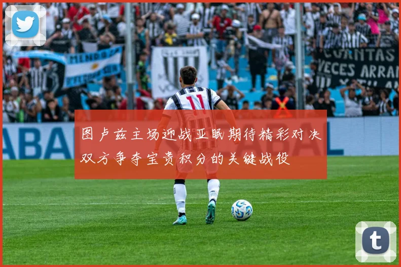 图卢兹主场迎战亚眠期待精彩对决双方争夺宝贵积分的关键战役