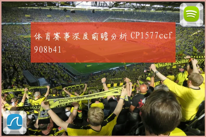体育赛事深度前瞻分析 CP1577ccf908b41