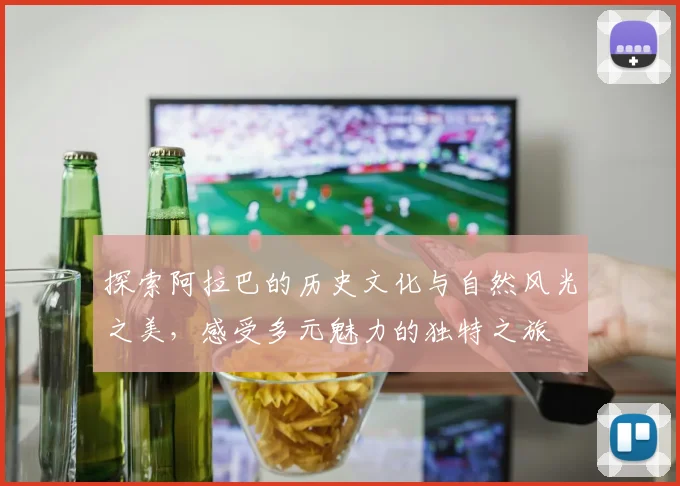 探索阿拉巴的历史文化与自然风光之美，感受多元魅力的独特之旅