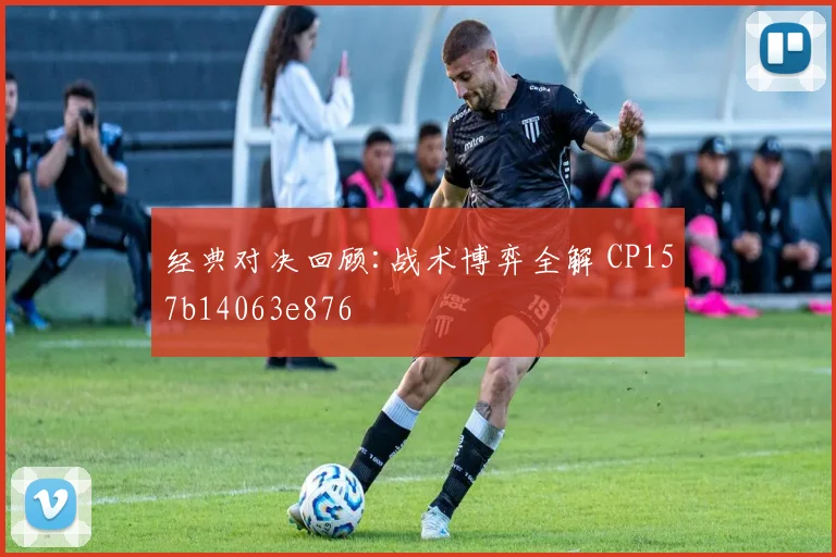 经典对决回顾:战术博弈全解 CP157b14063e876