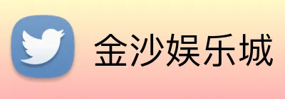 金沙娱乐城 Logo